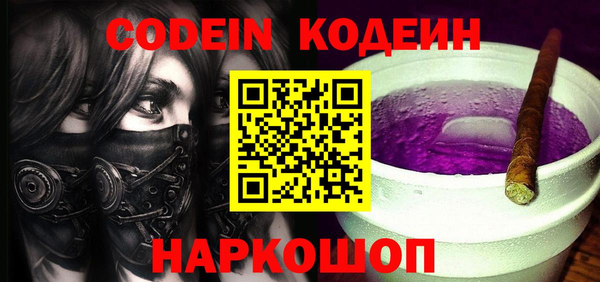 Кодеин Purple Drank Батайск