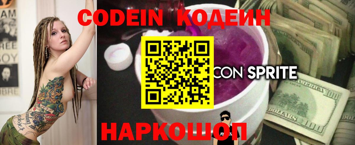 Codein Purple Drank  Вход с VPN  Кодеиновый сироп Lean напиток Lean (лин)  Батайск 